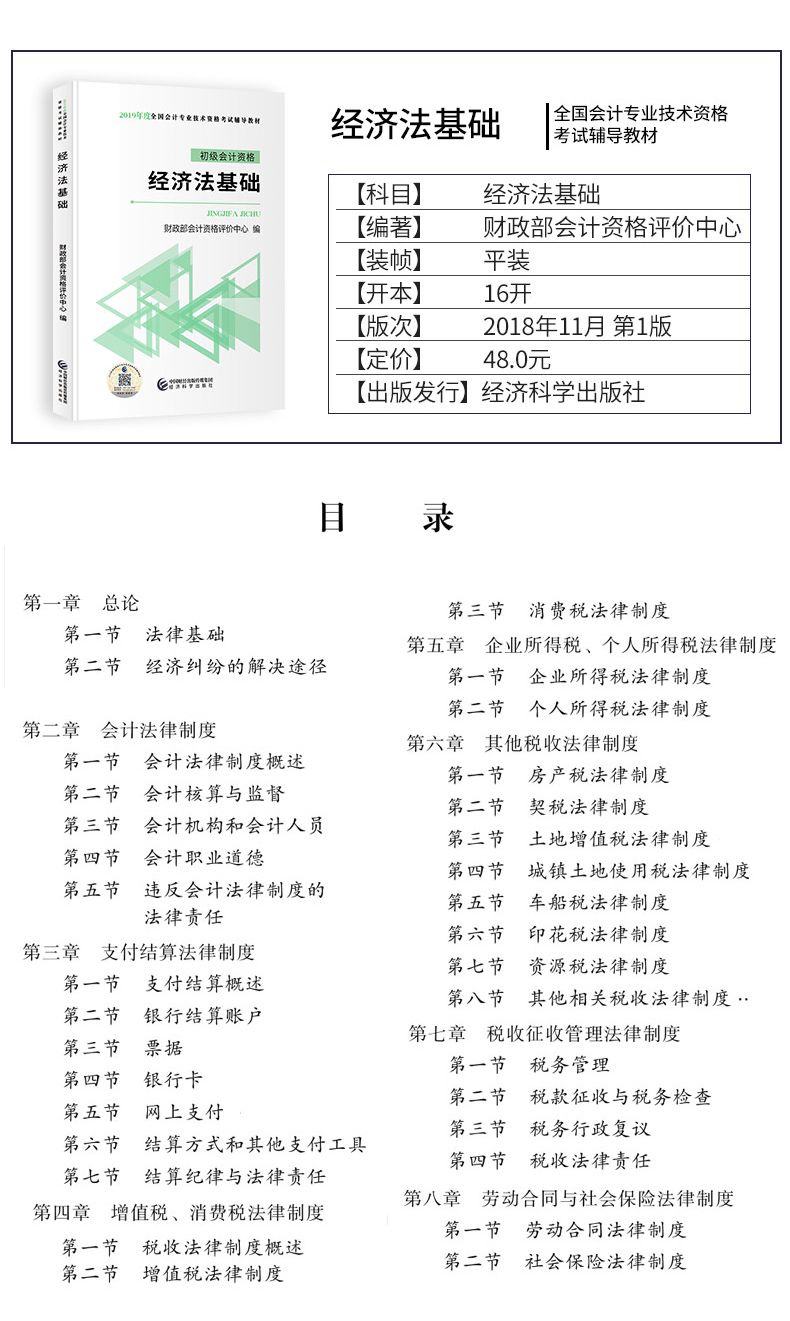 2019年初级会计考试经济法教材目录